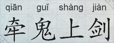 牵鬼上剑的拼音