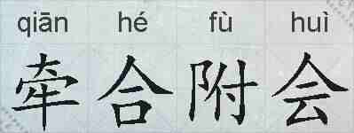 牵合附会的拼音