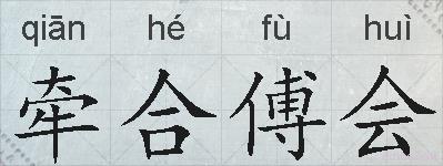 牵合傅会的拼音