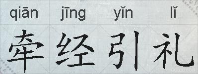 牵经引礼的拼音