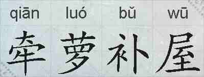 牵萝补屋的拼音
