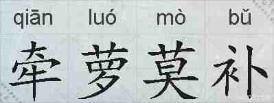 牵萝莫补的拼音