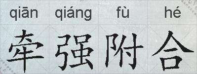 牵强附合的拼音