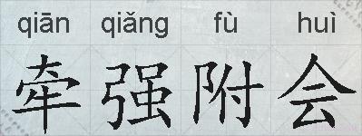 牵强附会的拼音