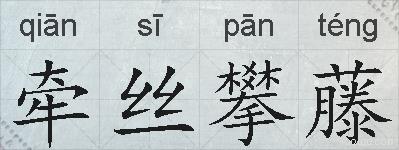 牵丝攀藤的拼音