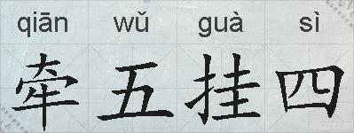 牵五挂四的拼音