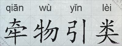 牵物引类的拼音