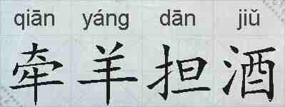 牵羊担酒的拼音
