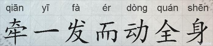 牵一发而动全身的拼音