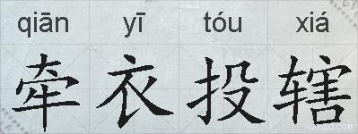 牵衣投辖的拼音