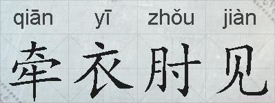 牵衣肘见的拼音