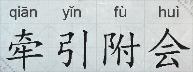 牵引附会的拼音