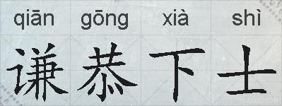 谦恭下士的拼音