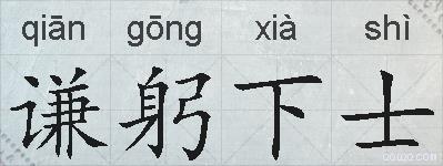 谦躬下士的拼音