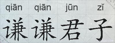 谦谦君子的拼音