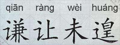 谦让未遑的拼音