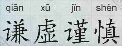 谦虚谨慎的拼音