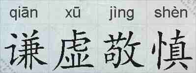 谦虚敬慎的拼音