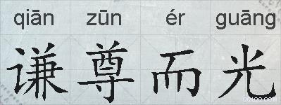 谦尊而光的拼音