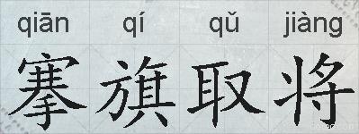搴旗取将的拼音