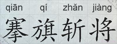 搴旗斩将的拼音