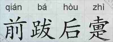 前跋后疐的拼音