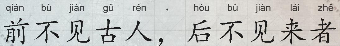 前不见古人，后不见来者的拼音