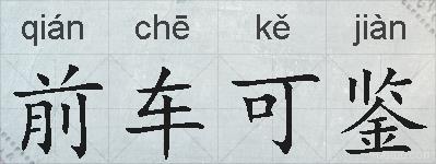 前车可鉴的拼音