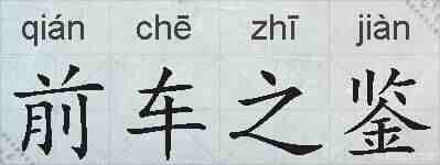 前车之鉴的拼音