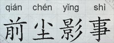 前尘影事的拼音