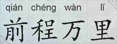 前程万里的拼音