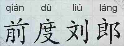 前度刘郎的拼音