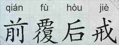 前覆后戒的拼音