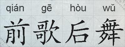 前歌后舞的拼音
