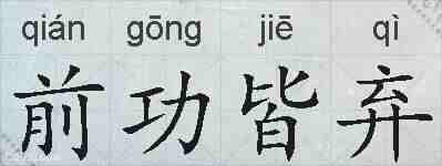前功皆弃的拼音
