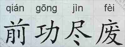 前功尽废的拼音