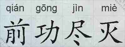 前功尽灭的拼音