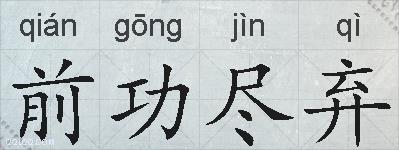 前功尽弃的拼音