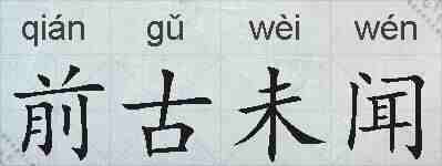 前古未闻的拼音