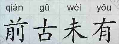 前古未有的拼音