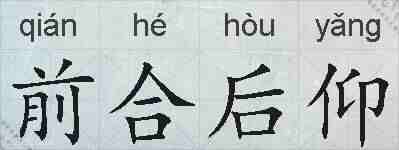 前合后仰的拼音