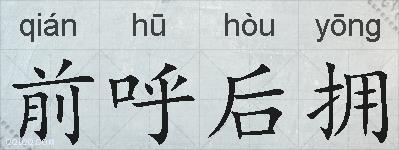 前呼后拥的拼音