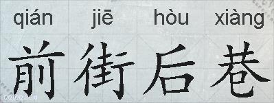 前街后巷的拼音