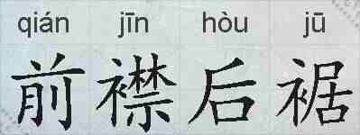 前襟后裾的拼音