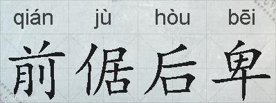 前倨后卑的拼音