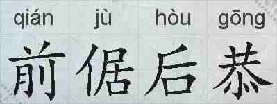 前倨后恭的拼音