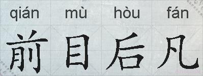 前目后凡的拼音