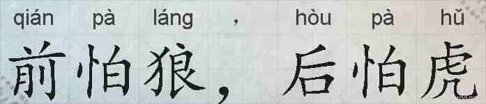 前怕狼，后怕虎的拼音