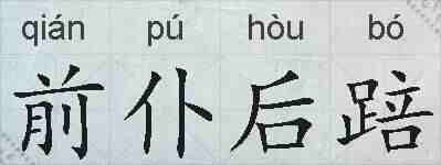 前仆后踣的拼音