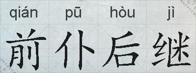 前仆后继的拼音